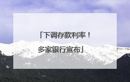 下调存款利率！多家银行宣布