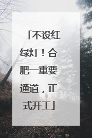 不设红绿灯！合肥一重要通道，正式开工