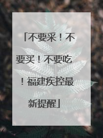 不要采！不要买！不要吃！福建疾控最新提醒