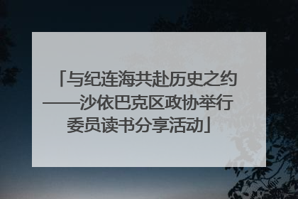 与纪连海共赴历史之约——沙依巴克区政协举行委员读书分享活动