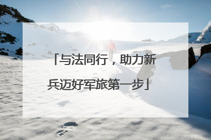 与法同行，助力新兵迈好军旅第一步