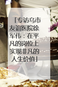 专访乌市友谊医院徐军伟：在平凡的岗位上实现非凡的人生价值