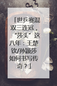 世乒赛混双三连冠，“莎头”这八年：王楚钦/孙颖莎如何书写传奇？