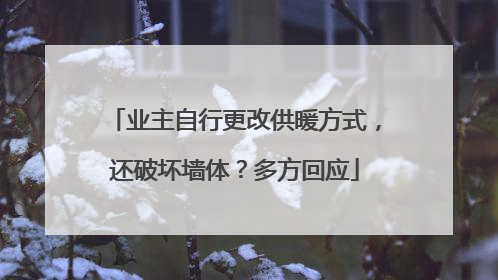 业主自行更改供暖方式，还破坏墙体？多方回应