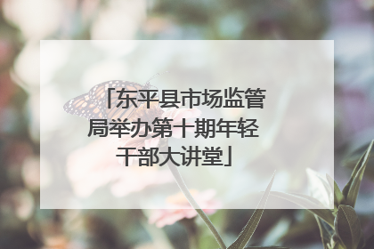 东平县市场监管局举办第十期年轻干部大讲堂