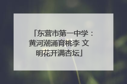 东营市第一中学：黄河潮涌育桃李 文明花开满杏坛
