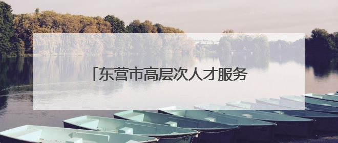 东营市高层次人才服务联盟推出“惠才（优才）健康体检专属优惠”