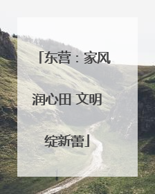 东营：家风润心田 文明绽新蕾