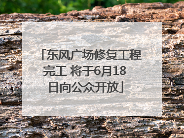 东风广场修复工程完工 将于6月18日向公众开放