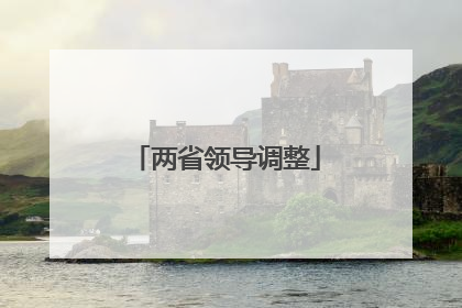 两省领导调整