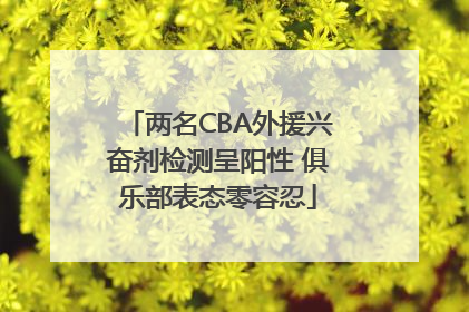 两名CBA外援兴奋剂检测呈阳性 俱乐部表态零容忍