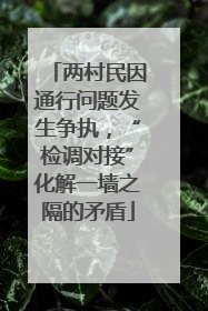 两村民因通行问题发生争执，“检调对接”化解一墙之隔的矛盾