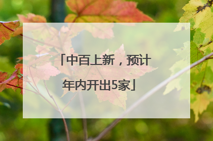 中百上新，预计年内开出5家
