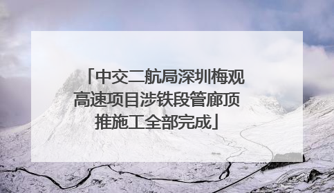 中交二航局深圳梅观高速项目涉铁段管廊顶推施工全部完成