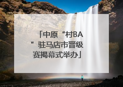 中原“村BA”驻马店市晋级赛揭幕式举办