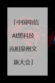 中国电信AI黑科技亮相泉州文旅大会