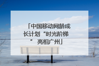 中国移动网龄成长计划“时光阶梯” 亮相广州
