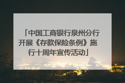 中国工商银行泉州分行开展《存款保险条例》施行十周年宣传活动