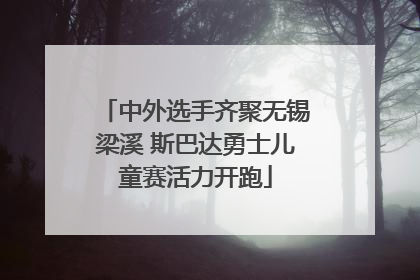 中外选手齐聚无锡梁溪 斯巴达勇士儿童赛活力开跑