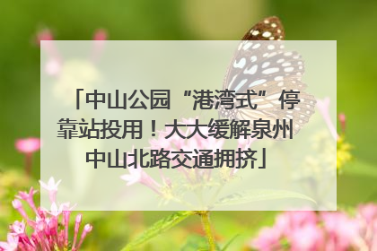 中山公园“港湾式”停靠站投用！大大缓解泉州中山北路交通拥挤