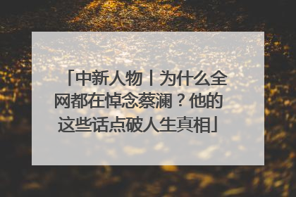 中新人物丨为什么全网都在悼念蔡澜？他的这些话点破人生真相