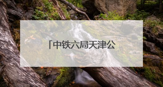 中铁六局天津公司开展助考活动