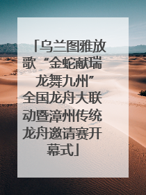 乌兰图雅放歌“金蛇献瑞 龙舞九州”全国龙舟大联动暨漳州传统龙舟邀请赛开幕式