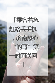 乘客着急赶路丢手机，济南热心“的哥”第一时间送回
