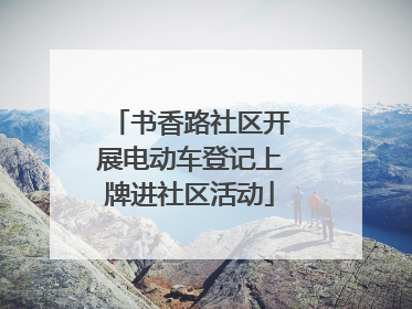 书香路社区开展电动车登记上牌进社区活动
