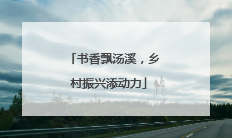 书香飘汤溪，乡村振兴添动力