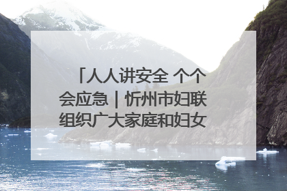 人人讲安全 个个会应急｜忻州市妇联组织广大家庭和妇女群众走进忻州市消防救援支队参观啦！