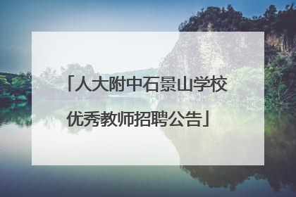 人大附中石景山学校优秀教师招聘公告