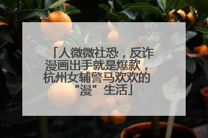 人微微社恐，反诈漫画出手就是爆款，杭州女辅警马欢欢的“漫”生活