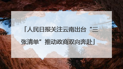 人民日报关注云南出台“三张清单”推动政商双向奔赴