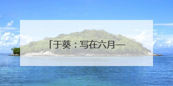 于葵：写在六月——我的外婆林徽因