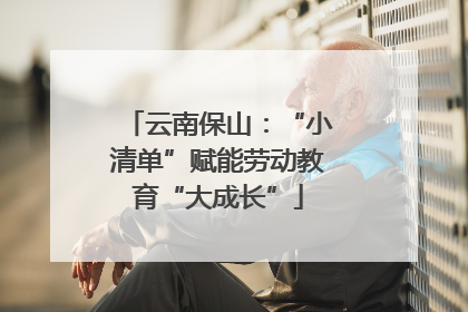 云南保山：“小清单”赋能劳动教育“大成长”