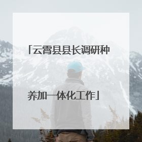 云霄县县长调研种养加一体化工作