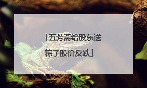 五芳斋给股东送粽子股价反跌