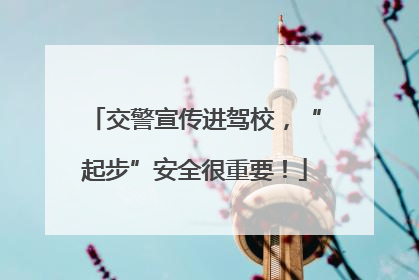 交警宣传进驾校，“起步”安全很重要！