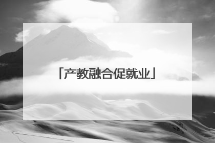 产教融合促就业