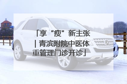 享“瘦”新主张｜青滨附院中医体重管理门诊开诊