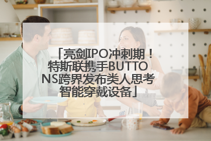 亮剑IPO冲刺期！特斯联携手BUTTONS跨界发布类人思考智能穿戴设备
