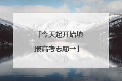 今天起开始填报高考志愿→