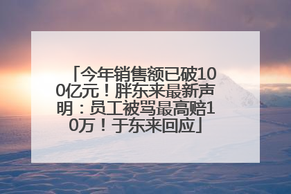 今年销售额已破100亿元！胖东来最新声明：员工被骂最高赔10万！于东来回应