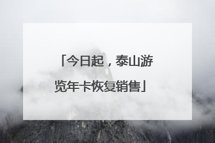 今日起，泰山游览年卡恢复销售