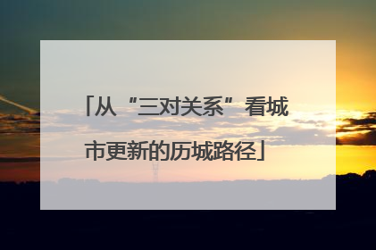从“三对关系”看城市更新的历城路径