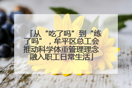 从“吃了吗”到“练了吗”，牟平区总工会推动科学体重管理理念融入职工日常生活