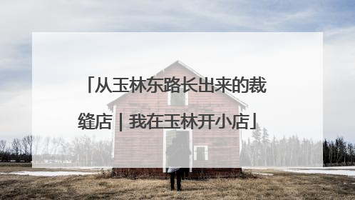 从玉林东路长出来的裁缝店｜我在玉林开小店