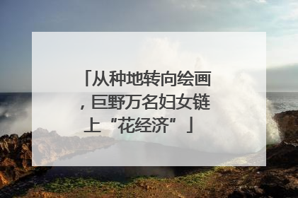 从种地转向绘画，巨野万名妇女链上“花经济”