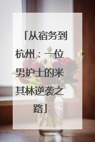 从宿务到杭州：一位男护士的米其林逆袭之路